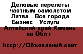 Деловые перелеты частным самолетом Литва - Все города Бизнес » Услуги   . Алтайский край,Камень-на-Оби г.